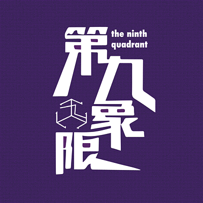 第九象限