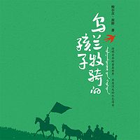 乌兰牧骑的孩子