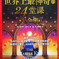 世界上最神奇的24堂课
