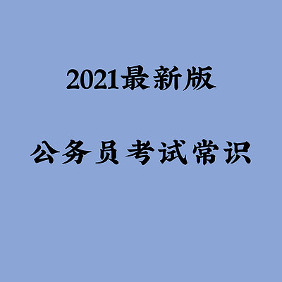 2021最新版公务员考试常识
