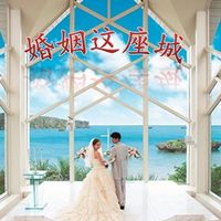 婚姻这座城