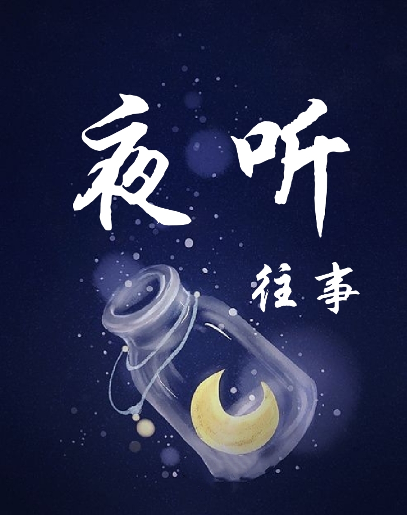 夜听.往事