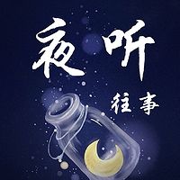 夜听.往事