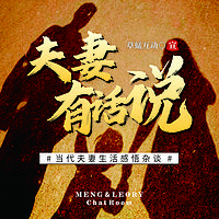 夫妻有话说
