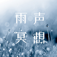 雨声助眠冥想|睡前放松引导 缓解失眠