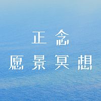 7天正念愿景冥想