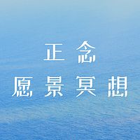 7天正念愿景冥想