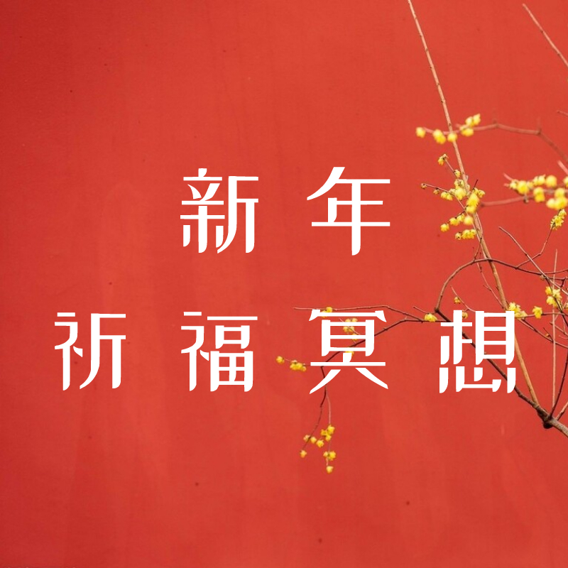 新年祈福冥想