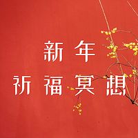 新年祈福冥想