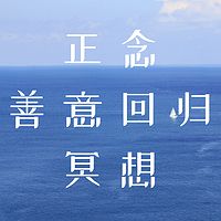 7天正念善意回归冥想