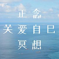 7天正念关爱自己冥想