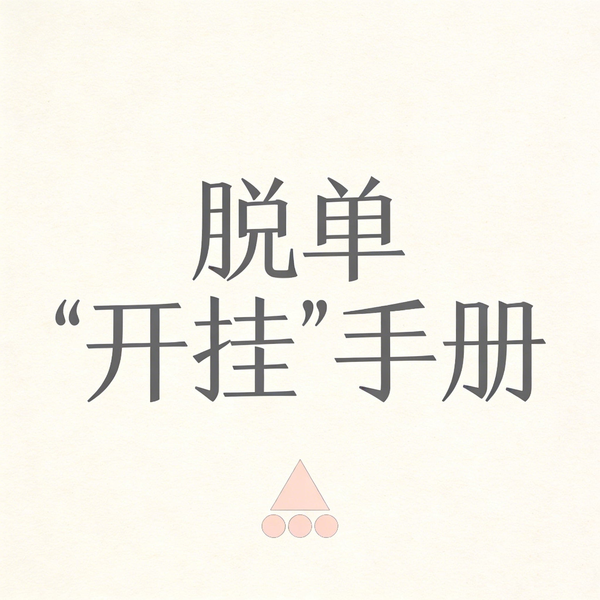 脱单“开挂”手册