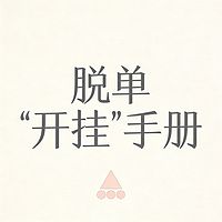 脱单“开挂”手册