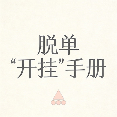 脱单“开挂”手册