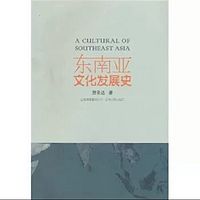 考研《东南亚文化发展史》重点带背