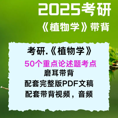 2025考研《植物学》重点论述题带背