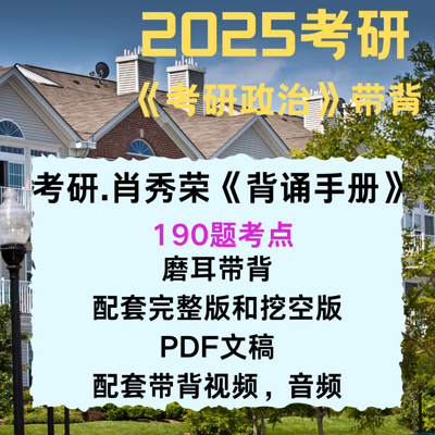 2025考研政治重点带背