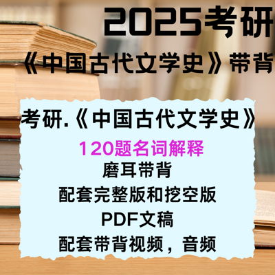 25考研《中国古代文学史》名词解释带背