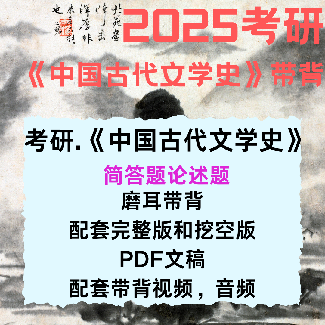 《中国古代文学史》简答题论述题带背