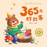 365夜好故事·秋