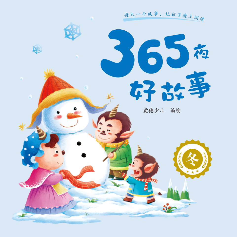 365夜好故事·冬