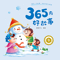 365夜好故事·冬