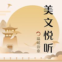 美文悦听·温暖治愈