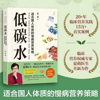 《低碳水:慢病营养策略》作者:夏萌