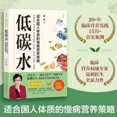 《低碳水:慢病营养策略》作者:夏萌
