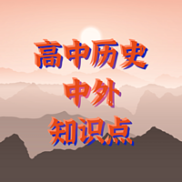 初中历史必修|中考历史|知识点合集