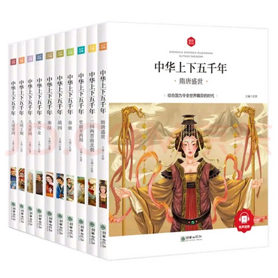 《中华上下五千年》儿童版