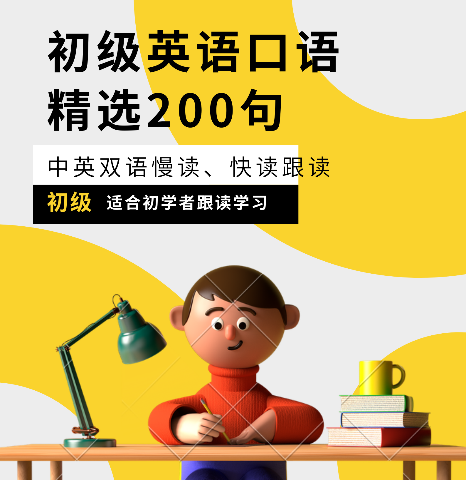 初级英语口语精选200句