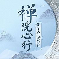 如云老师：禅院心行 | 佛学入门必修课