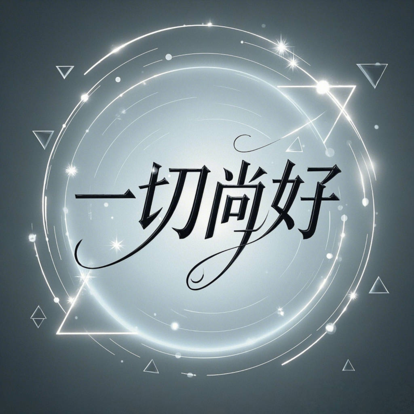 邢天夏