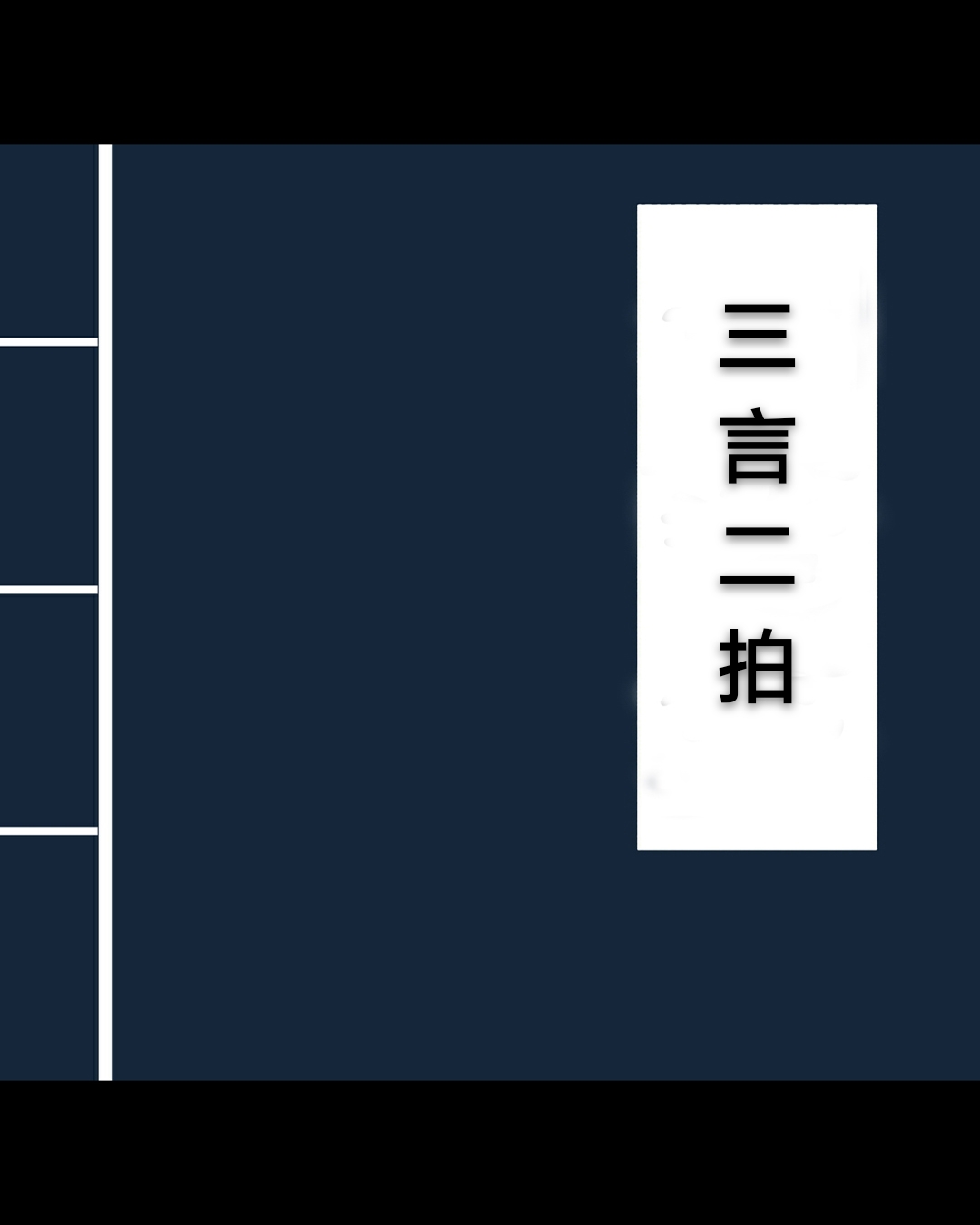 三言二拍丨雪冬说故事