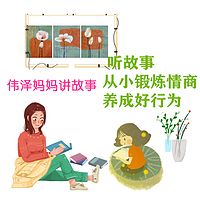 伟泽妈妈讲故事/听故事好情商