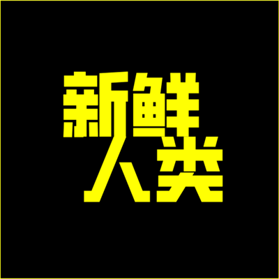 新鲜人类NewEpoch
