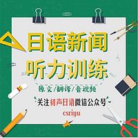 初声日语・日本NHK速报