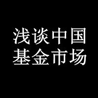 浅谈中国基金市场