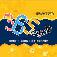 给孩子听的365夜故事