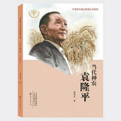 当代神农袁隆平