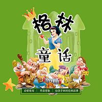 格林童话