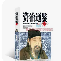 资治通鉴/古今哲学