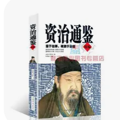 资治通鉴/古今哲学