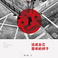 《活成自己喜欢的样子》