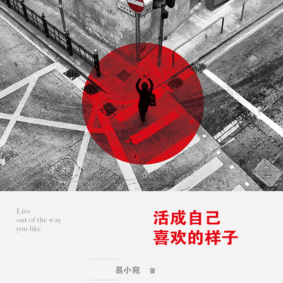 《活成自己喜欢的样子》
