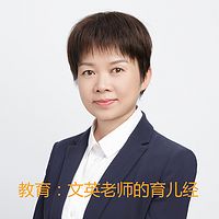 教育-因材施教：文英老师的育儿经