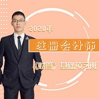 2020年CPA/财管