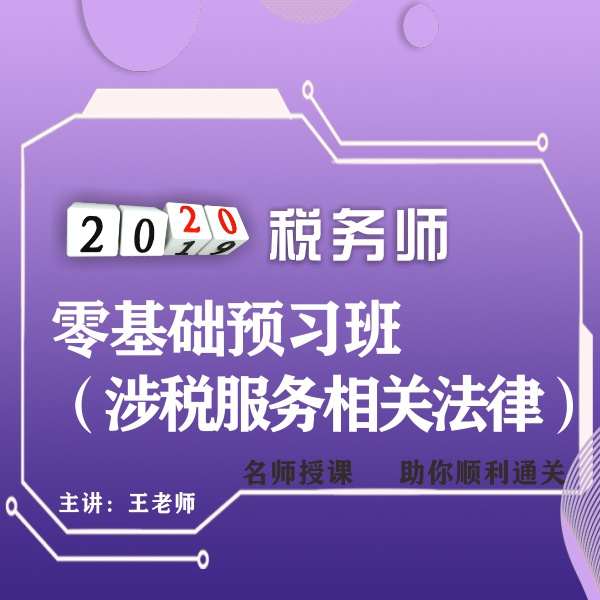 2020年税务师/涉税法律