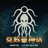 克苏鲁神话小说全集丨不可名状的恐惧